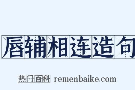 唇辅相连造句是什么意思的图片